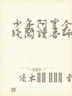 少年阿宾全文在线阅读吾师吾爱免费