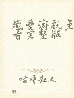 炽爱游戏免费观看完整版