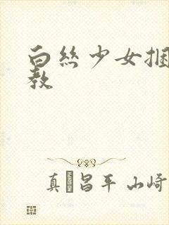 白丝少女捆绑调教