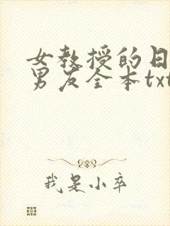 女教授的日常小男友全本txt下载