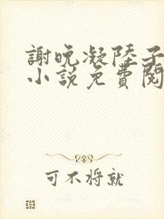 谢晚凝陆子宴的小说免费阅读