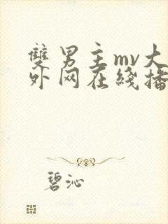 双男主mv大片外网在线播放