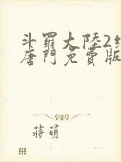 斗罗大陆2绝世唐门免费版