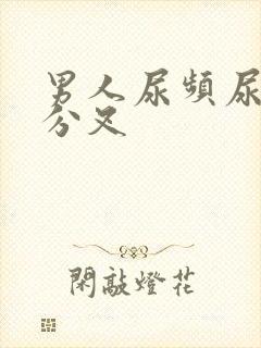 男人尿频尿无力分叉