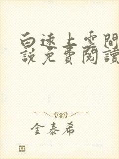 白远上云间的小说免费阅读笔趣阁