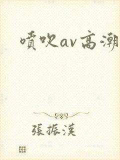 喷吹av高潮