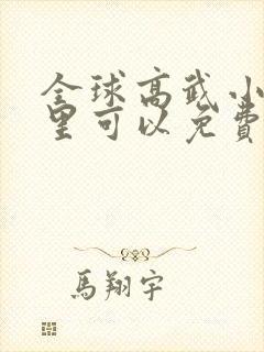 全球高武小说哪里可以免费看