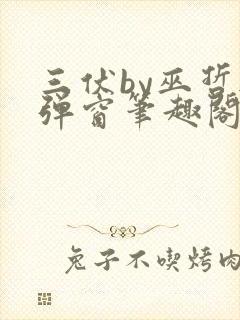 三伏by巫哲无弹窗笔趣阁