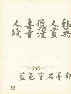 人妻猎人韩漫在线看漫画无删减