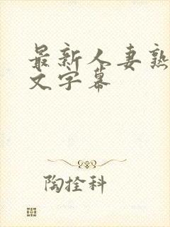 最新人妻熟女中文字幕