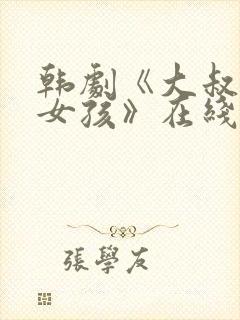 韩剧《大叔邻家女孩》在线观看全集