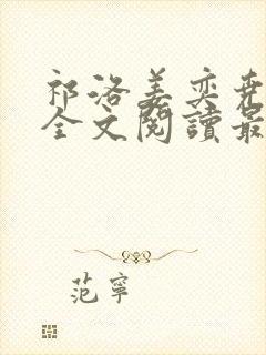 祁洛姜奕尧小说全文阅读最新章节更新时间封面