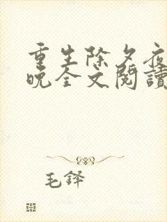 重生除夕夜林晚晚全文阅读免费