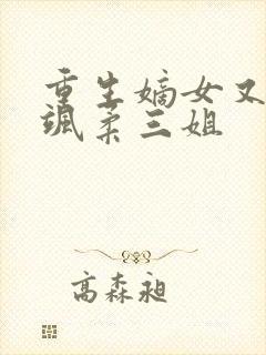 重生嫡女又美又飒柔三姐封面