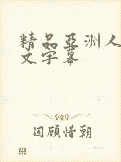 精品亚洲人妻中文字幕