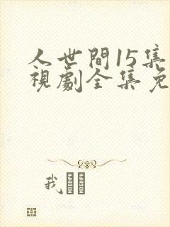 人世间15集电视剧全集免费观看