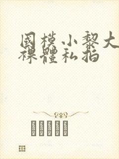 国模小黎大尺度裸体私拍