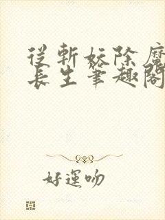 从斩妖除魔开始长生笔趣阁封面