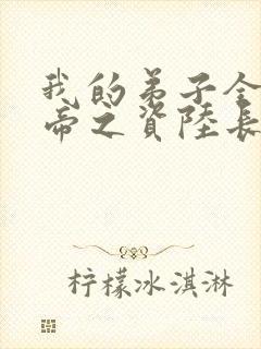 我的弟子全是大帝之资陆长生境界封面