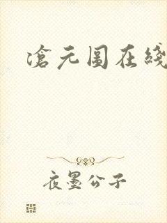 沧元图在线高清