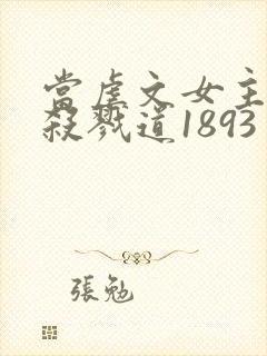 当虐文女主修了杀戮道1893