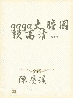 gogo大胆国模高清…