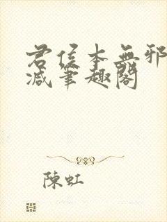 君侯本无邪无删减笔趣阁