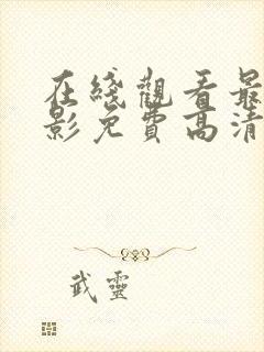 在线观看最新电影免费高清完整版