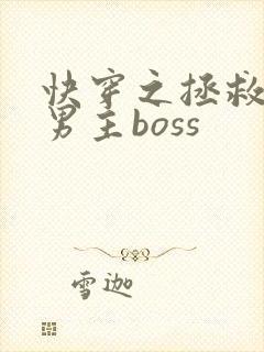 快穿之拯救黑化男主boss