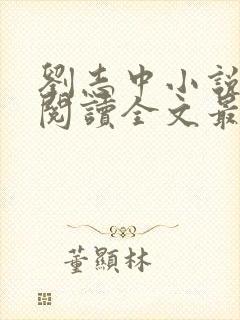 刘志中小说在线阅读全文最新章节