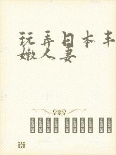 玩弄日本丰满白嫩人妻封面