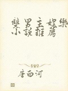 双男主娱乐圈文小说推荐