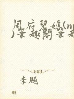 周府儿媳(np)笔趣阁笔趣阁小