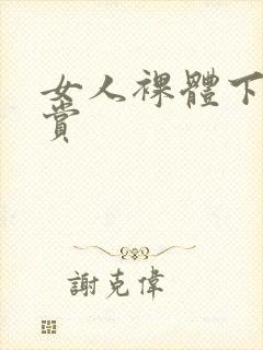 女人裸体下身欣赏