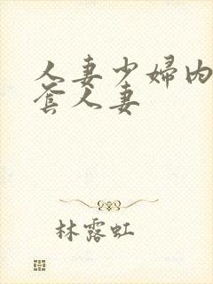 人妻少妇内射无套人妻