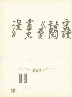 漫画《秘密关系》免费阅读