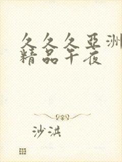 久久久亚洲福利精品午夜