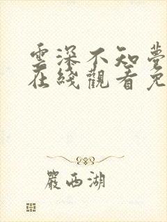 云深不知梦高清在线观看免费观看完整版