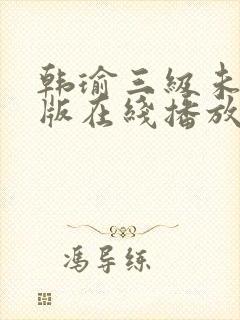 韩瑜三级未删减版在线播放