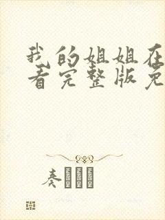 我的姐姐在线观看完整版免费封面