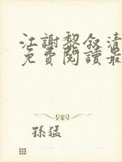 江谢黎叙清全文免费阅读最新章节