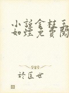 小说金枝玉叶柳如烟免费阅读最新章