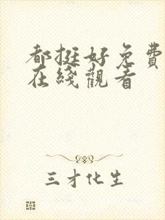 都挺好免费全集在线观看