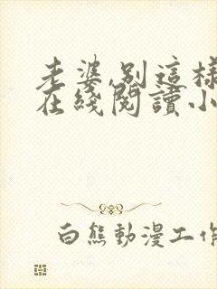 老婆,别这样 在线阅读小说