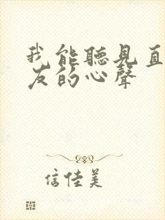 我能听见直男室友的心声封面