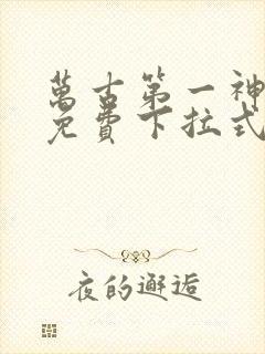 万古第一神漫画免费下拉式六漫画免费