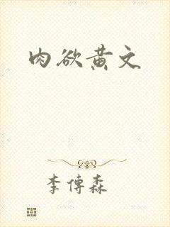 肉欲黄文