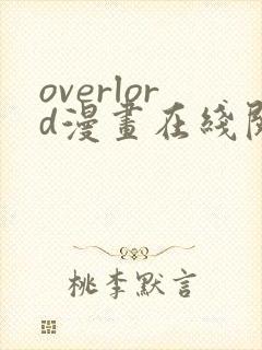 overlord漫画在线阅读