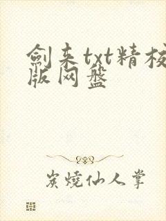 剑来txt精校版网盘