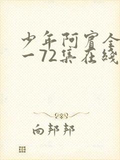 少年阿宾全集1一72集在线阅读封面